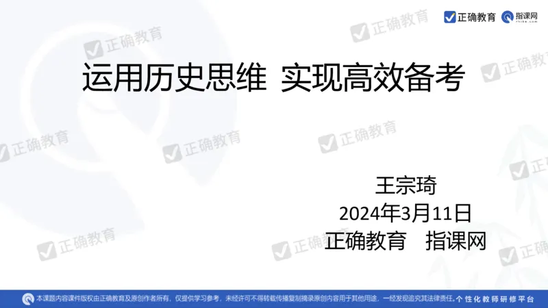 历史---北京七中王宗琦《运用历史思维，实现高效备考》3.11_2024高考押题卷_152024其他平台全系列_资料2024版（名校︱机构）备考押题资料_2024《高考考前预测分析》_新高考