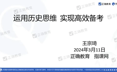 历史---北京七中王宗琦《运用历史思维，实现高效备考》3.11_2024高考押题卷_152024其他平台全系列_资料2024版（名校︱机构）备考押题资料_2024《高考考前预测分析》_新高考
