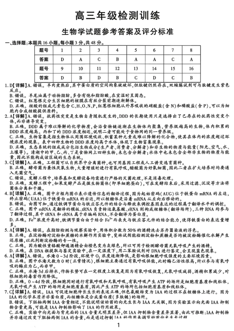 生物答案-2026届榆林市高三年级1月检测训练(1)_2026年1月_260127陕西省榆林市2026届高三年级检测训练（榆林二模）（全科）