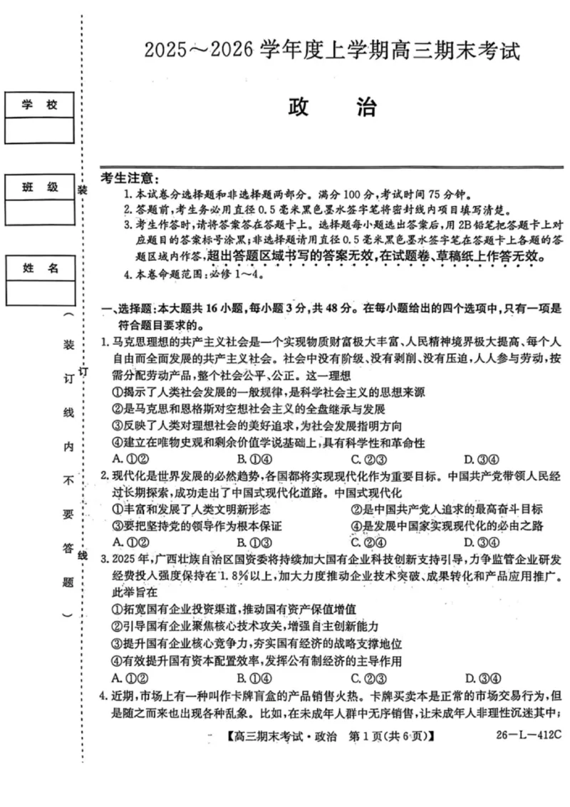 政治试卷-黑龙江省齐齐哈尔市2026届高三上学期1月期末考试（26&mdash;L&mdash;412C）(1)_2026年1月_260111黑龙江省齐齐哈尔市2026届高三上学期1月期末考试（26&mdash;L&mdash;412C）（全科）