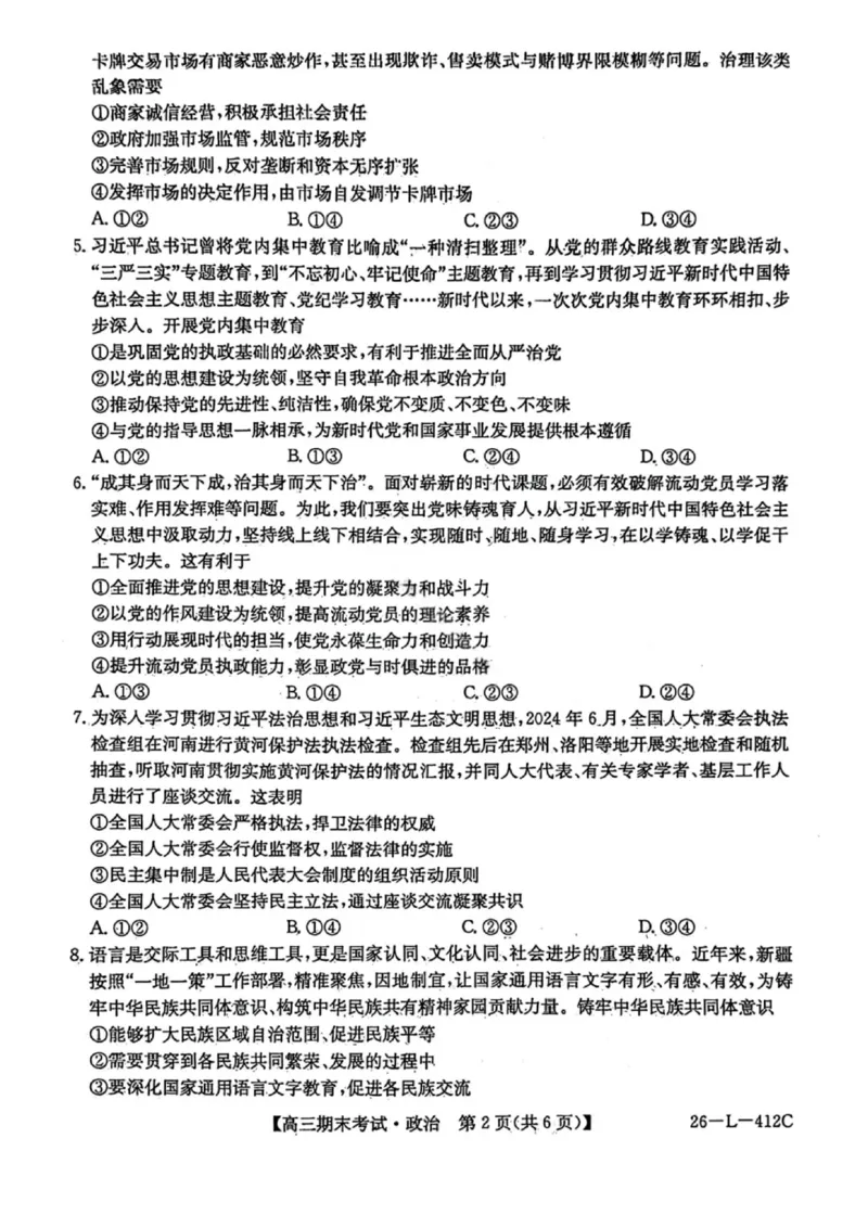 政治试卷-黑龙江省齐齐哈尔市2026届高三上学期1月期末考试（26&mdash;L&mdash;412C）(1)_2026年1月_260111黑龙江省齐齐哈尔市2026届高三上学期1月期末考试（26&mdash;L&mdash;412C）（全科）