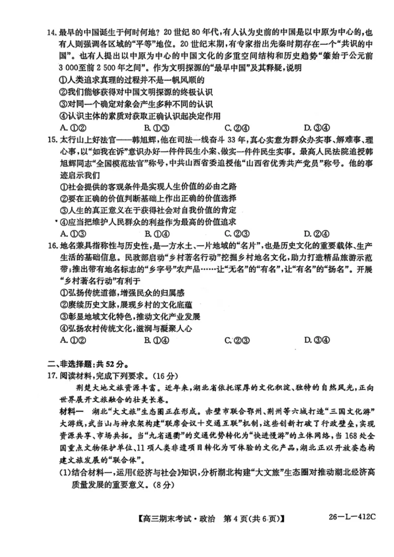 政治试卷-黑龙江省齐齐哈尔市2026届高三上学期1月期末考试（26&mdash;L&mdash;412C）(1)_2026年1月_260111黑龙江省齐齐哈尔市2026届高三上学期1月期末考试（26&mdash;L&mdash;412C）（全科）