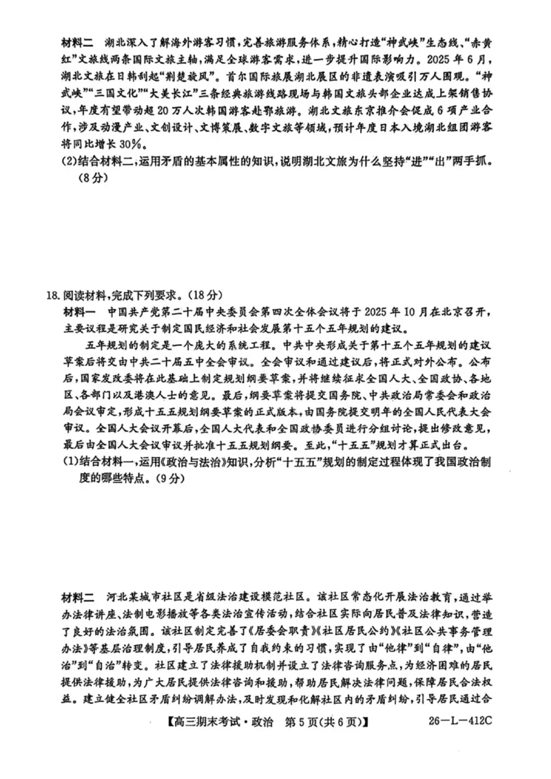 政治试卷-黑龙江省齐齐哈尔市2026届高三上学期1月期末考试（26&mdash;L&mdash;412C）(1)_2026年1月_260111黑龙江省齐齐哈尔市2026届高三上学期1月期末考试（26&mdash;L&mdash;412C）（全科）