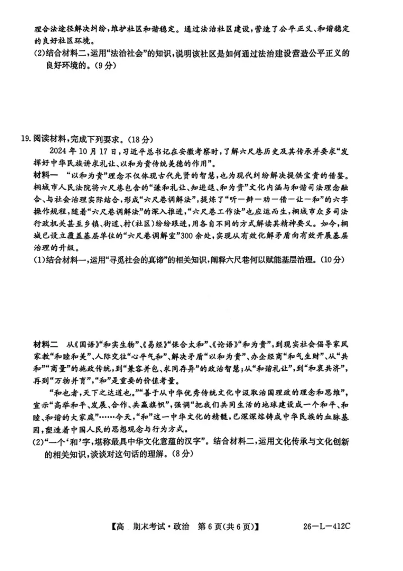政治试卷-黑龙江省齐齐哈尔市2026届高三上学期1月期末考试（26&mdash;L&mdash;412C）(1)_2026年1月_260111黑龙江省齐齐哈尔市2026届高三上学期1月期末考试（26&mdash;L&mdash;412C）（全科）