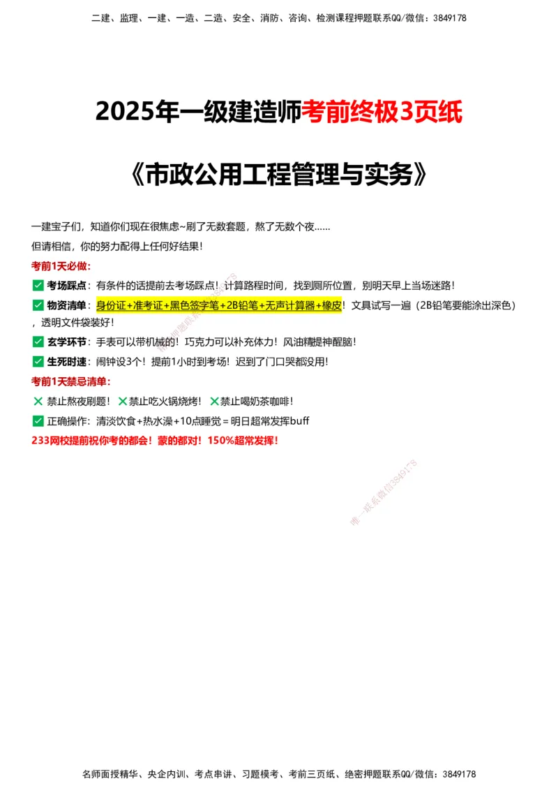 233-市政-考前终极3页纸_2026年一级建造师_2026年一建市政_2025年一建市政SVIP_05-考前密训✿央企特训✿机构普押_54-市政《考前终极3页纸》233
