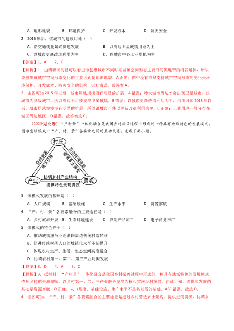 专题10城市和乡村-十年（2014-2023）高考地理真题分项汇编（解析卷）_近10年高考真题汇编（必刷）_十年（2014-2024）高考地理真题分项汇编（全国通用）