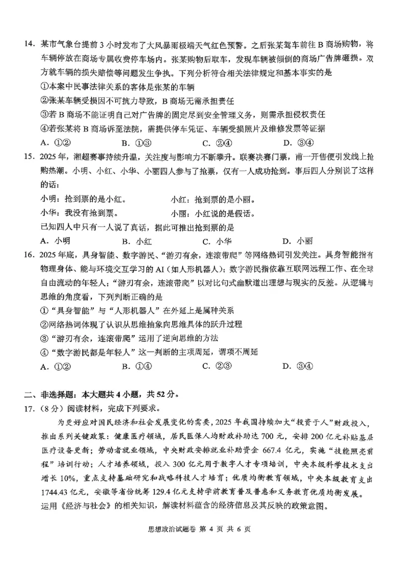 政治(1)_2026年1月_260124湖南省株洲市2025-2026学年高三上学期一模（湖南株洲一模）（全科）_湖南省株洲市2025-2026学年高三上学期一模政治试题（图片版，含答案）