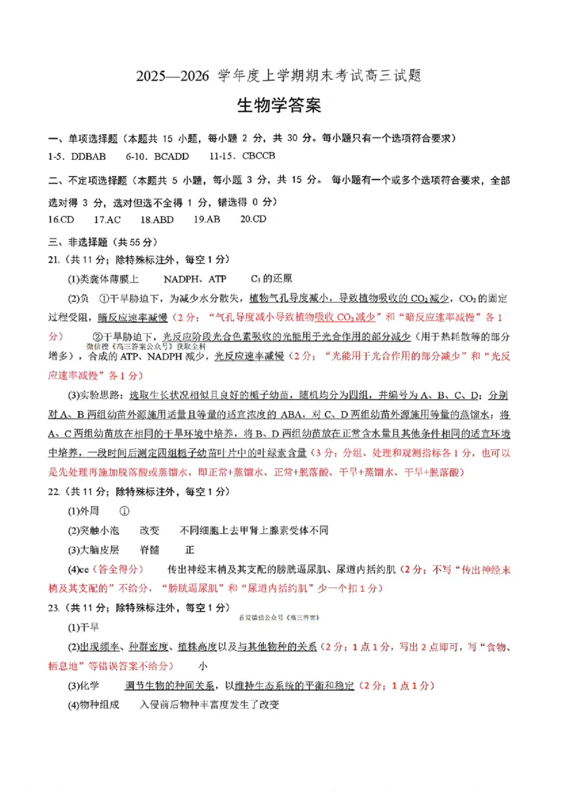 辽宁协作校2025-2026学年度上学期期末考试高三试题生物答案(1)_2026年1月_260120辽宁协作校2025-2026学年度上学期期末考试高三试题（全科）