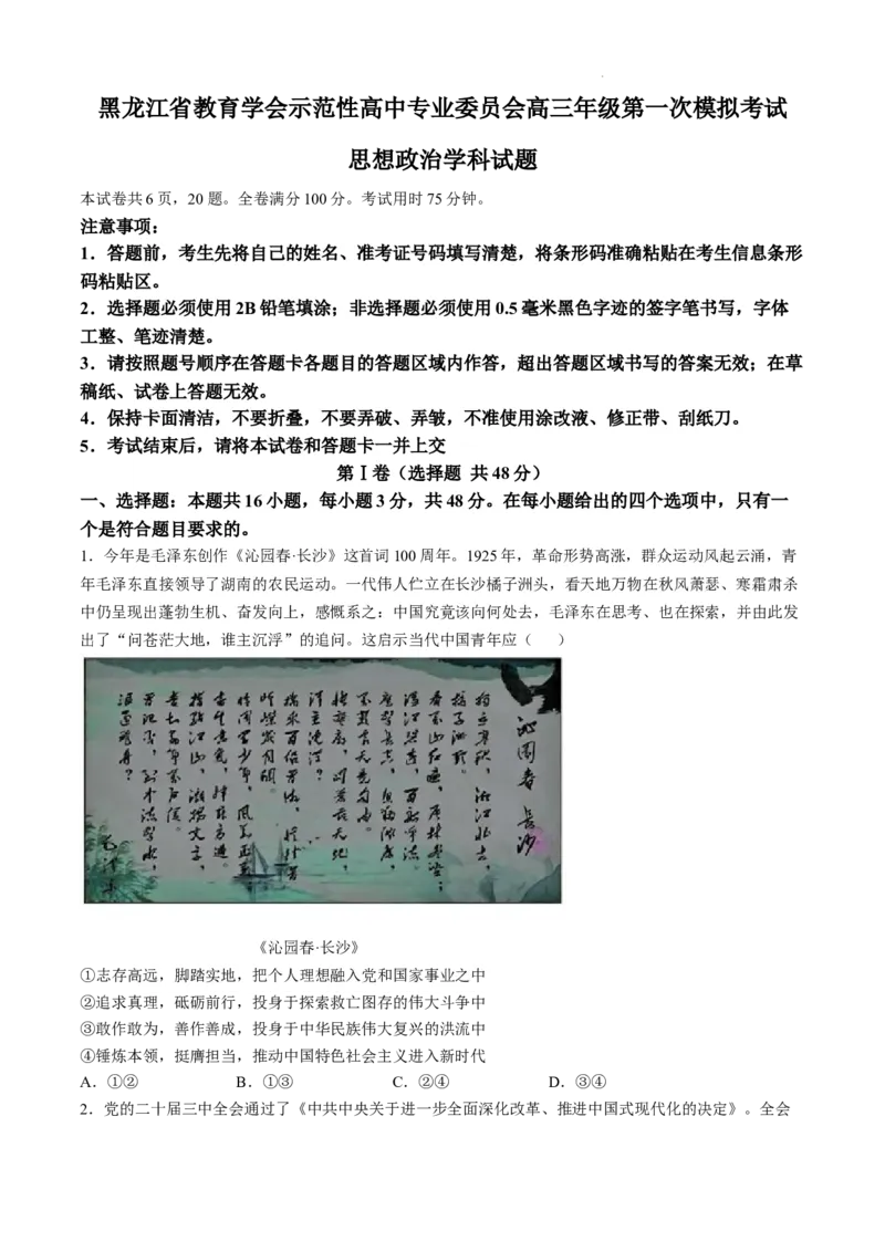 黑龙江省教育学会示范性高中专业委员会高三年级第一次模拟考试政治答案_2025年3月_250309黑龙江省教育学会示范性高中专业委员会高三年级第一次模拟考试（全科）
