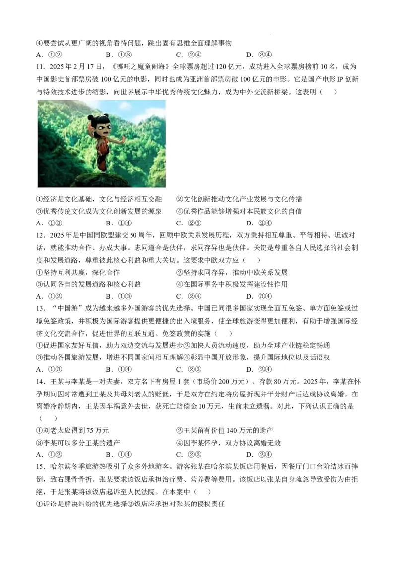 黑龙江省教育学会示范性高中专业委员会高三年级第一次模拟考试政治答案_2025年3月_250309黑龙江省教育学会示范性高中专业委员会高三年级第一次模拟考试（全科）