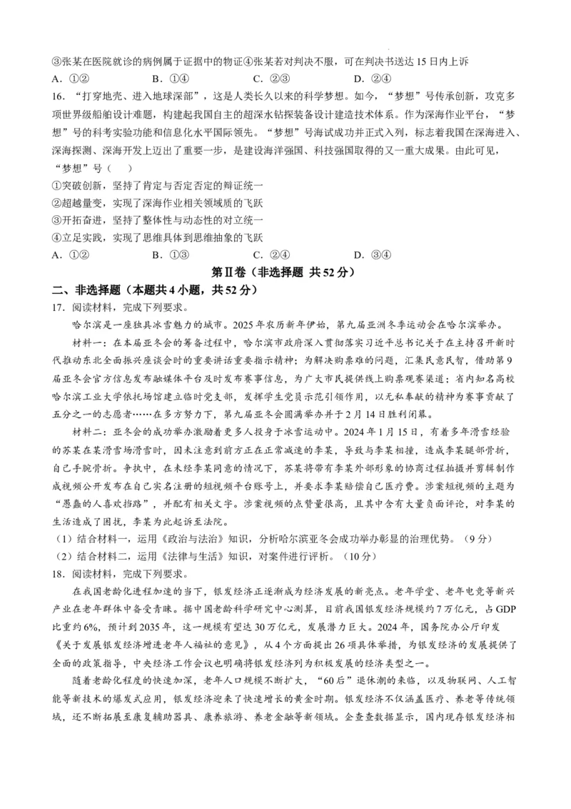 黑龙江省教育学会示范性高中专业委员会高三年级第一次模拟考试政治答案_2025年3月_250309黑龙江省教育学会示范性高中专业委员会高三年级第一次模拟考试（全科）
