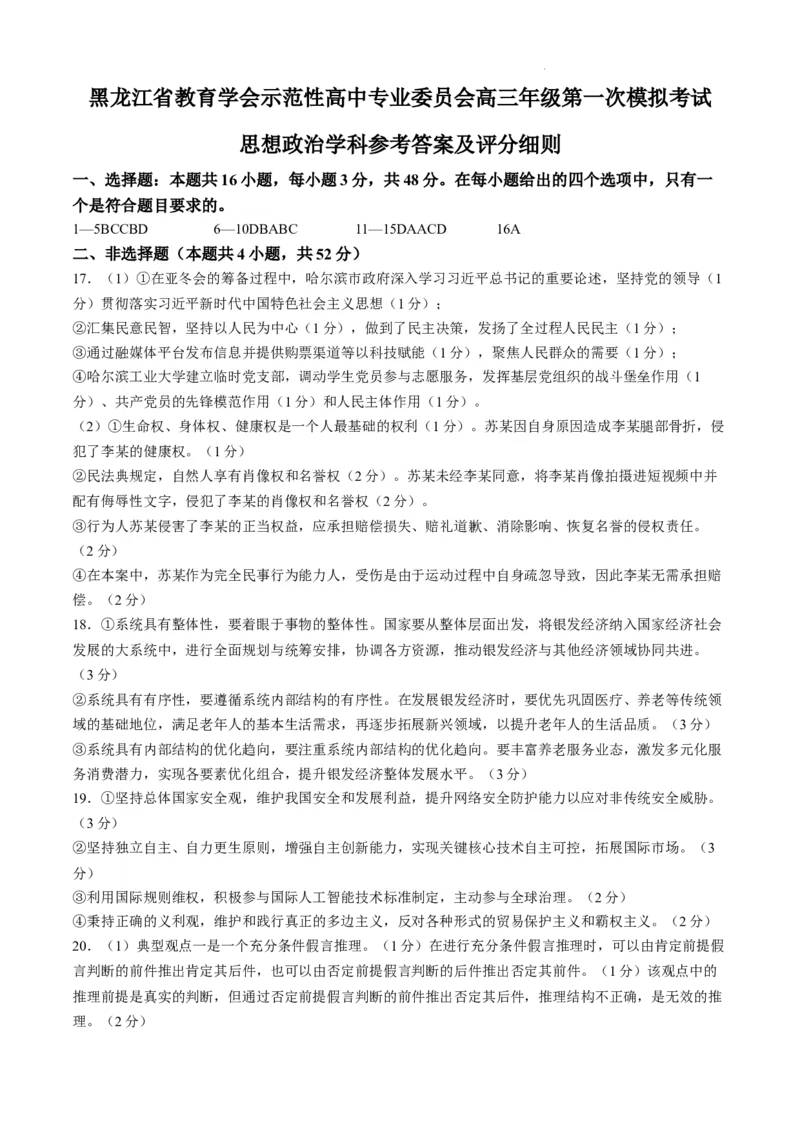 黑龙江省教育学会示范性高中专业委员会高三年级第一次模拟考试政治答案_2025年3月_250309黑龙江省教育学会示范性高中专业委员会高三年级第一次模拟考试（全科）