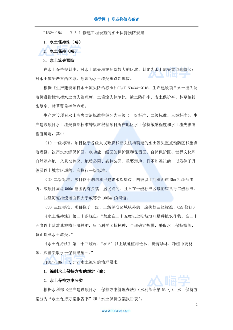 25.2025吴长春-名师精讲通关-第7章（3）水土保持的有关法律规定_2026年一级建造师_2026年一建水利_2025年一建水利SVIP_02-基础精讲✿高端面授✿深度强化_讲义