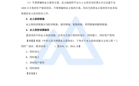 25.2025吴长春-名师精讲通关-第7章（3）水土保持的有关法律规定_2026年一级建造师_2026年一建水利_2025年一建水利SVIP_02-基础精讲✿高端面授✿深度强化_讲义