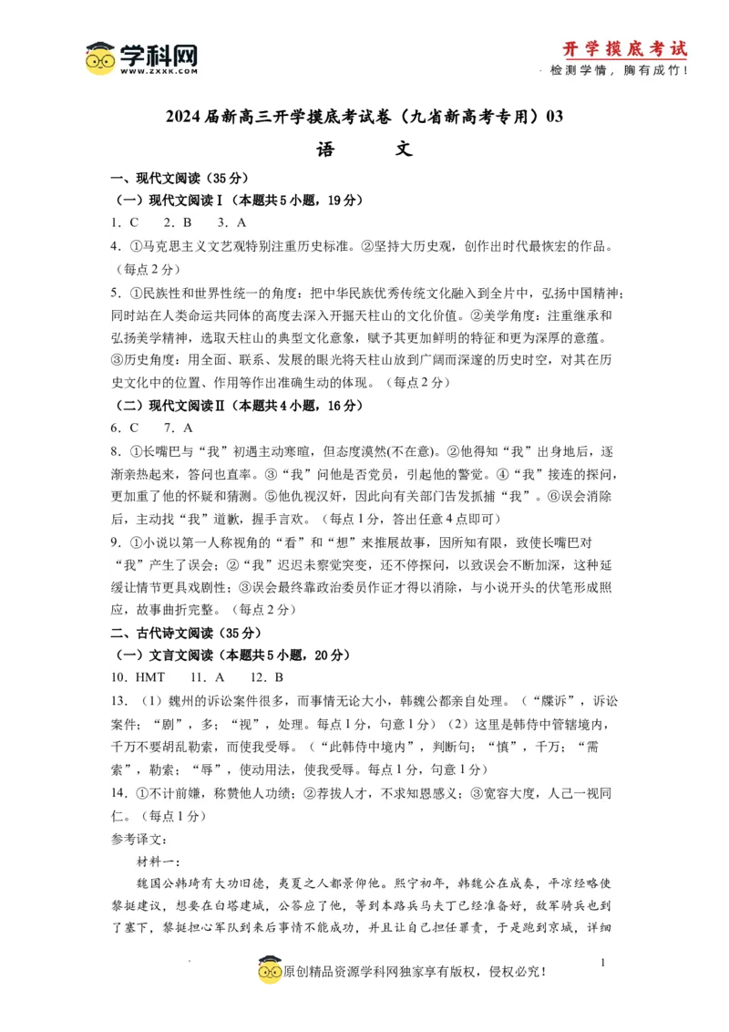 语文-2024届新高三开学摸底考试卷（九省新高考通用）03(答案与评分标准)_2024届新高三开学摸底考试卷_语文-2024届新高三开学摸底考试卷