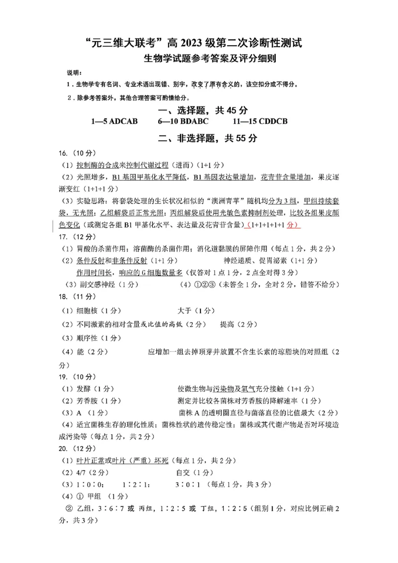 生物答案-四川省&ldquo;元三维大联考&rdquo;2023级高三第二次诊断考试(1)_2026年1月_260124（绵阳二诊B）四川省&ldquo;元三维大联考&rdquo;2023级高三第二次诊断考试（全科）