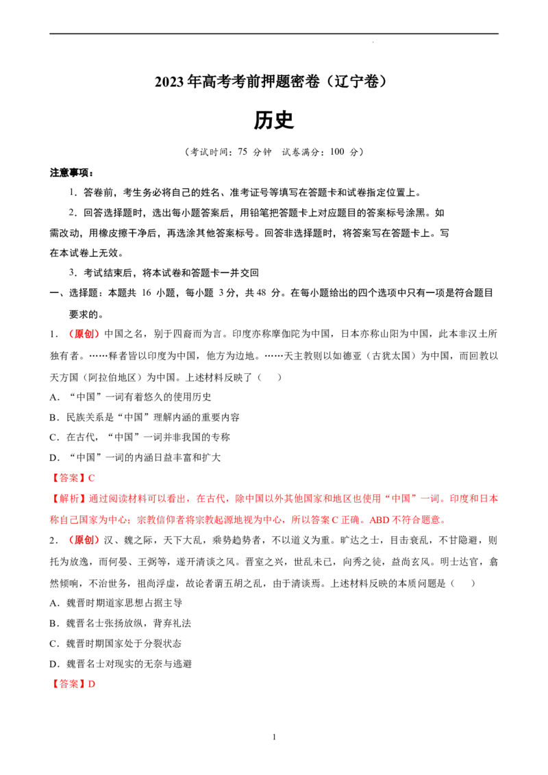 历史（辽宁卷）（全解全析）_2023高考押题卷_学易金卷-2023学科网押题卷（各科各版本）_2023学科网押题卷-学易金卷-历史_历史（辽宁卷）-学易金卷：2023年高考考前押题密卷