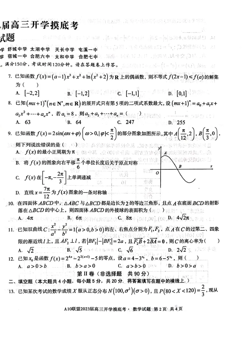 安徽省A10联盟2022-2023学年高三上学期开学考试数学试题(1)_2023年7月_027月合集_2023届安徽省A10联盟高三上学期开学考试