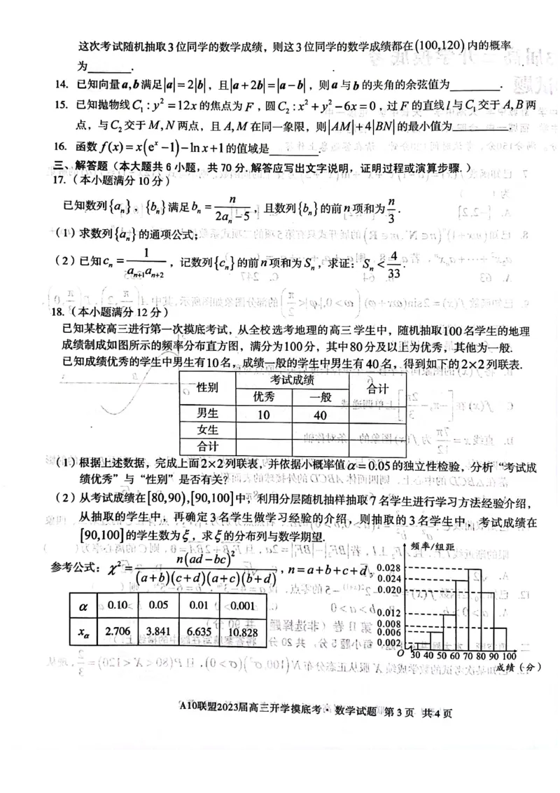 安徽省A10联盟2022-2023学年高三上学期开学考试数学试题(1)_2023年7月_027月合集_2023届安徽省A10联盟高三上学期开学考试