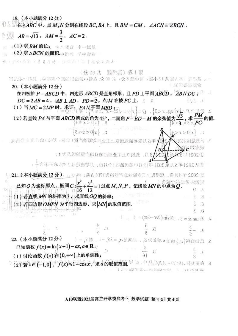 安徽省A10联盟2022-2023学年高三上学期开学考试数学试题(1)_2023年7月_027月合集_2023届安徽省A10联盟高三上学期开学考试