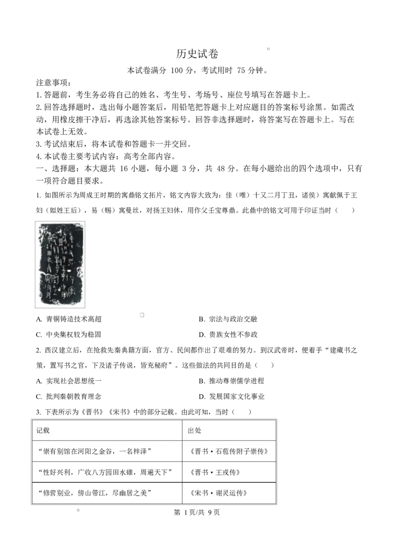 湖南省2026届高三上学期1月期末联考历史试题+答案(1)_2026年1月_260129金太阳&middot;湖南省2026届高三上学期1月期末联考（全科）