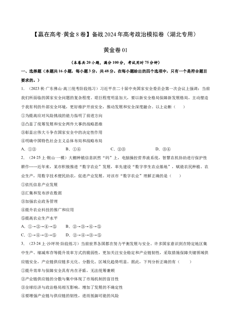 备战2024年高考政治模拟卷01（湖北专用）（考试版）_2024高考押题卷_92024赢在高考全系列_（通用版）2024《赢在高考&middot;黄金预测卷》（九科全）各八套