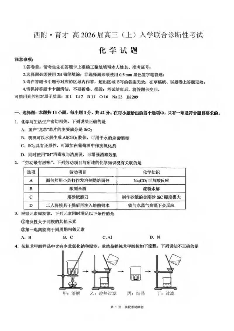 重庆市育才中学校、西南大学附属中学校2025-2026学年高三上学期开学考试化学+答案_2025年9月_250911重庆市育才中学校、西南大学附属中学校2025-2026学年高三上学期开学考试（全科）