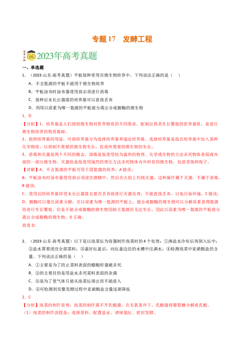 专题17发酵工程（解析卷）_近10年高考真题汇编（必刷）_十年（2014-2024）高考生物真题分项汇编（全国通用）_2023年高考真题和模拟题生物分项汇编（全国通用）