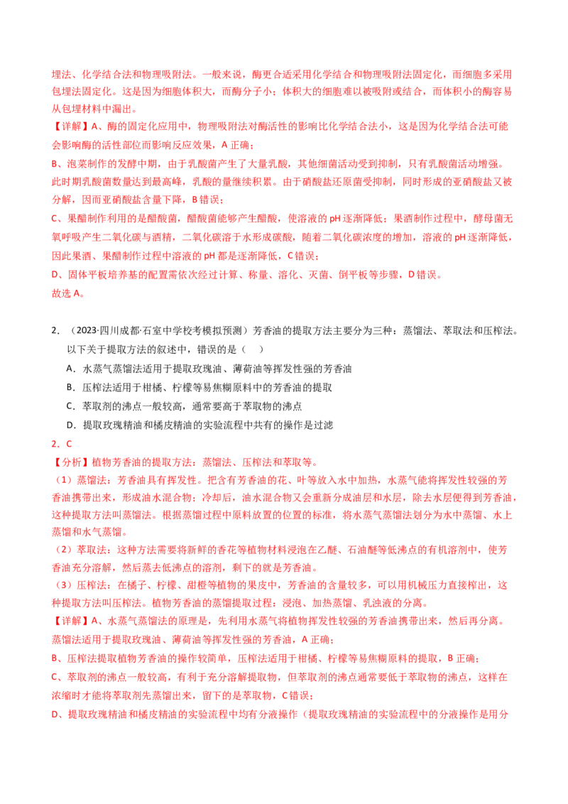 专题17发酵工程（解析卷）_近10年高考真题汇编（必刷）_十年（2014-2024）高考生物真题分项汇编（全国通用）_2023年高考真题和模拟题生物分项汇编（全国通用）