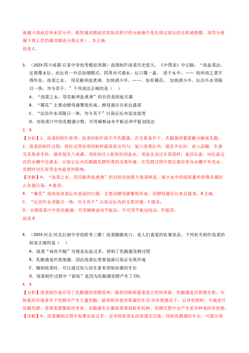 专题17发酵工程（解析卷）_近10年高考真题汇编（必刷）_十年（2014-2024）高考生物真题分项汇编（全国通用）_2023年高考真题和模拟题生物分项汇编（全国通用）