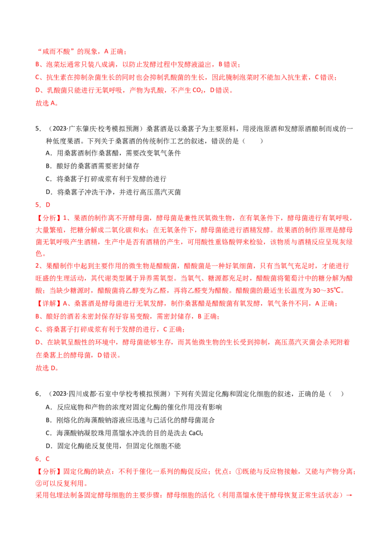 专题17发酵工程（解析卷）_近10年高考真题汇编（必刷）_十年（2014-2024）高考生物真题分项汇编（全国通用）_2023年高考真题和模拟题生物分项汇编（全国通用）