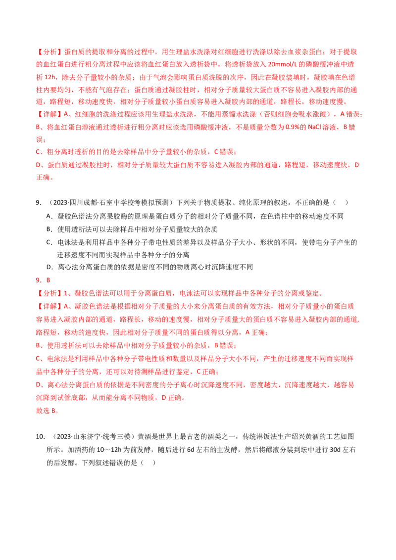 专题17发酵工程（解析卷）_近10年高考真题汇编（必刷）_十年（2014-2024）高考生物真题分项汇编（全国通用）_2023年高考真题和模拟题生物分项汇编（全国通用）