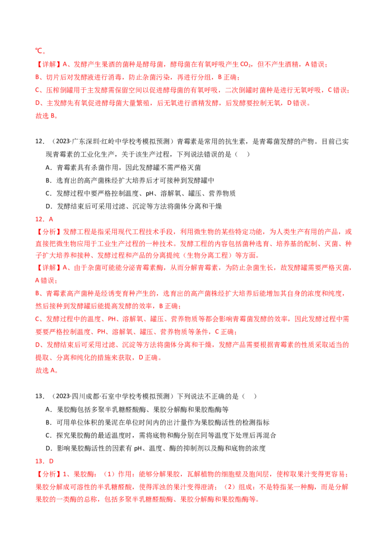 专题17发酵工程（解析卷）_近10年高考真题汇编（必刷）_十年（2014-2024）高考生物真题分项汇编（全国通用）_2023年高考真题和模拟题生物分项汇编（全国通用）