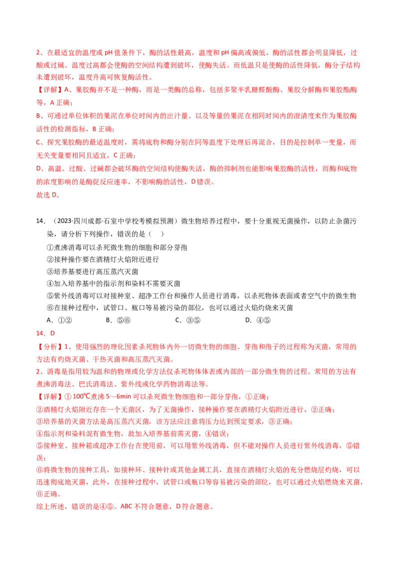 专题17发酵工程（解析卷）_近10年高考真题汇编（必刷）_十年（2014-2024）高考生物真题分项汇编（全国通用）_2023年高考真题和模拟题生物分项汇编（全国通用）
