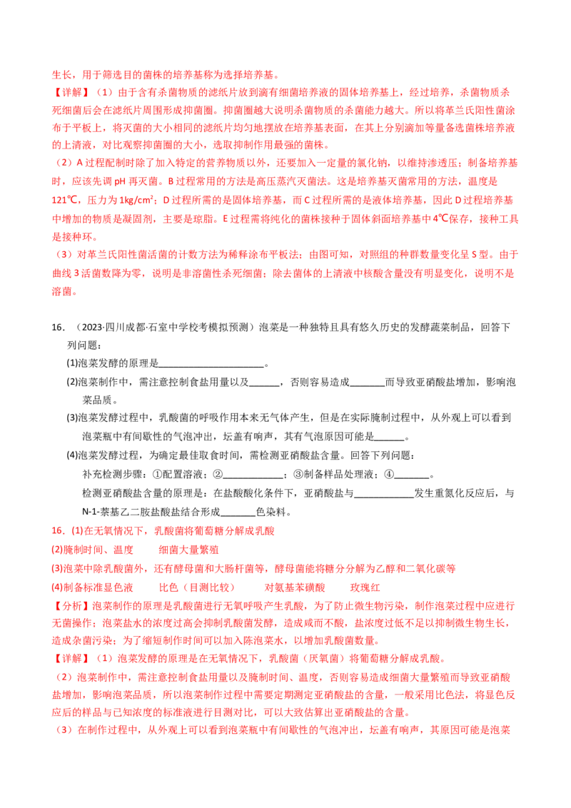专题17发酵工程（解析卷）_近10年高考真题汇编（必刷）_十年（2014-2024）高考生物真题分项汇编（全国通用）_2023年高考真题和模拟题生物分项汇编（全国通用）