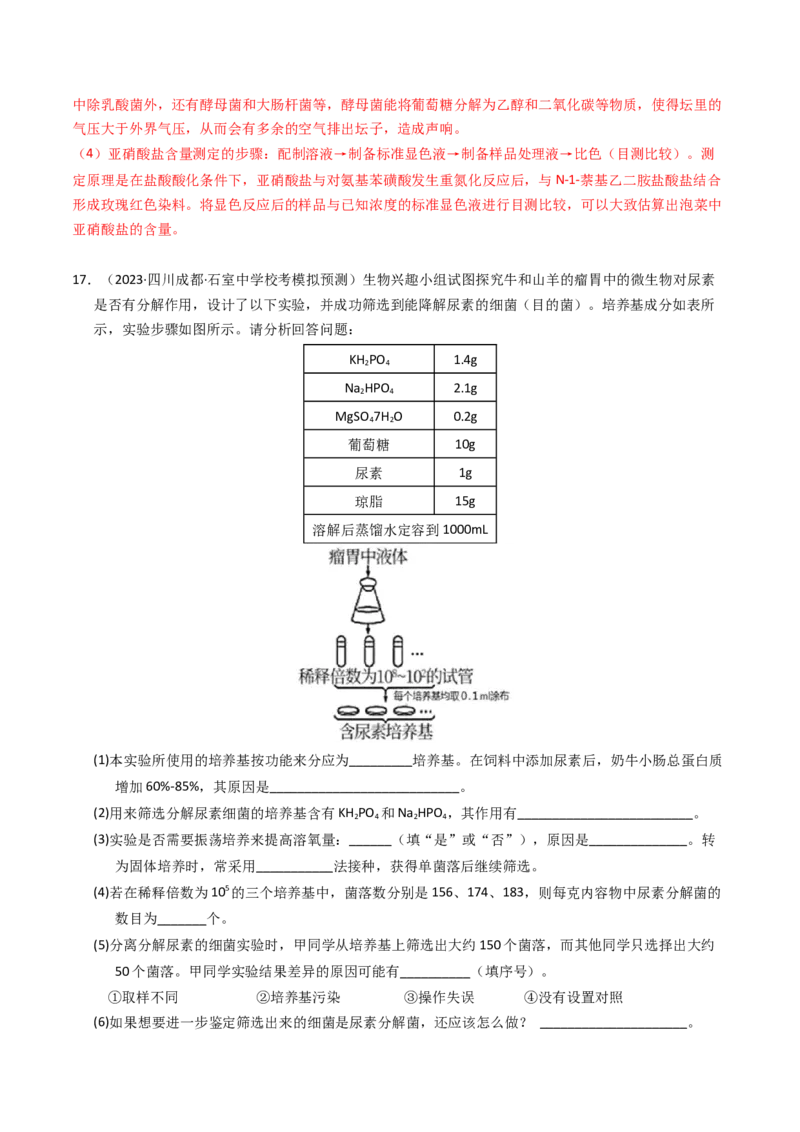 专题17发酵工程（解析卷）_近10年高考真题汇编（必刷）_十年（2014-2024）高考生物真题分项汇编（全国通用）_2023年高考真题和模拟题生物分项汇编（全国通用）