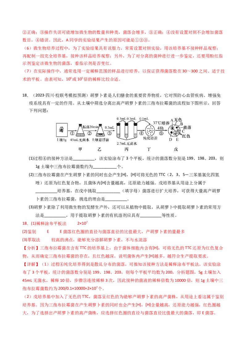 专题17发酵工程（解析卷）_近10年高考真题汇编（必刷）_十年（2014-2024）高考生物真题分项汇编（全国通用）_2023年高考真题和模拟题生物分项汇编（全国通用）