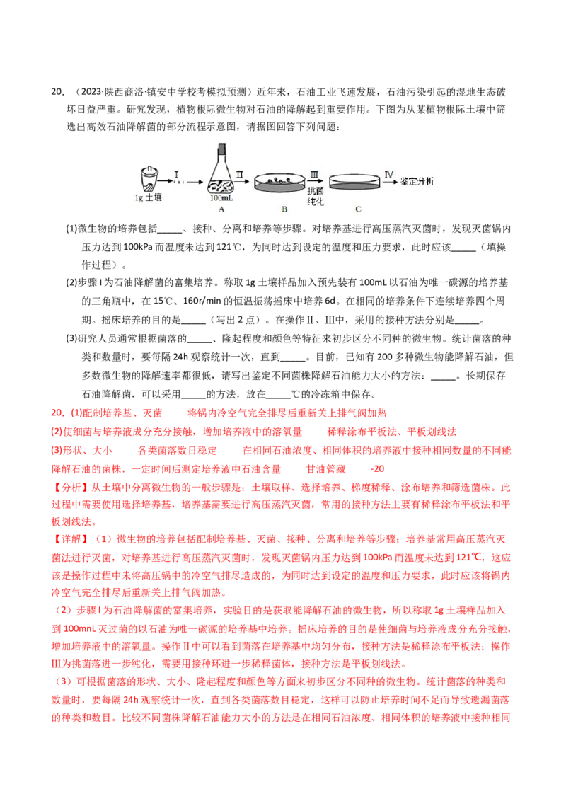 专题17发酵工程（解析卷）_近10年高考真题汇编（必刷）_十年（2014-2024）高考生物真题分项汇编（全国通用）_2023年高考真题和模拟题生物分项汇编（全国通用）