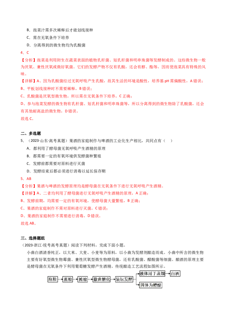专题17发酵工程（解析卷）_近10年高考真题汇编（必刷）_十年（2014-2024）高考生物真题分项汇编（全国通用）_2023年高考真题和模拟题生物分项汇编（全国通用）