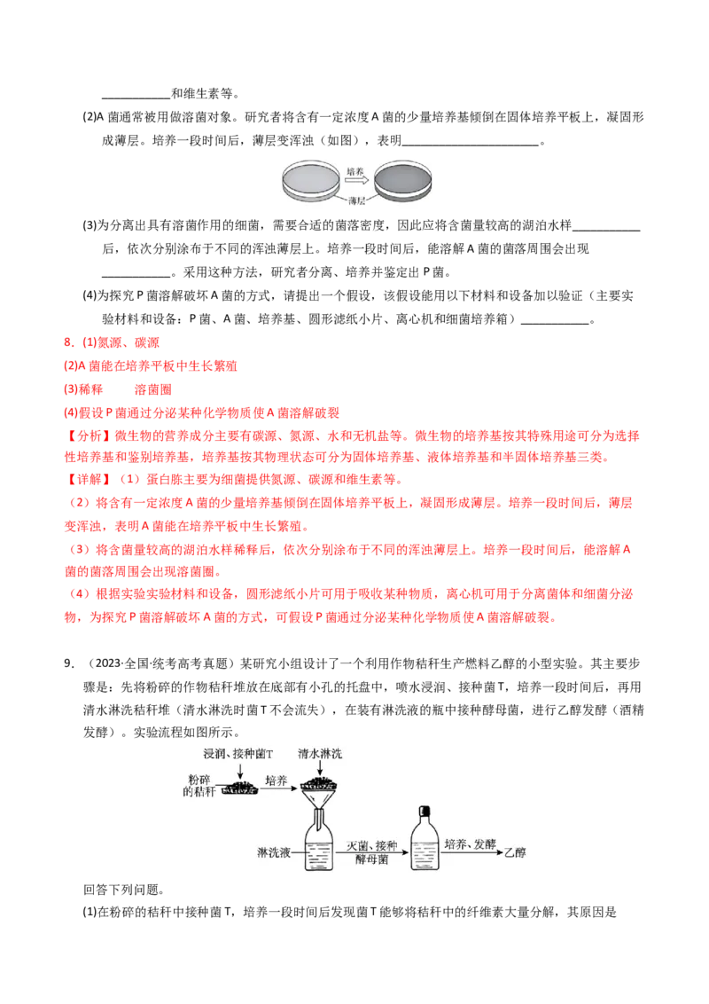 专题17发酵工程（解析卷）_近10年高考真题汇编（必刷）_十年（2014-2024）高考生物真题分项汇编（全国通用）_2023年高考真题和模拟题生物分项汇编（全国通用）