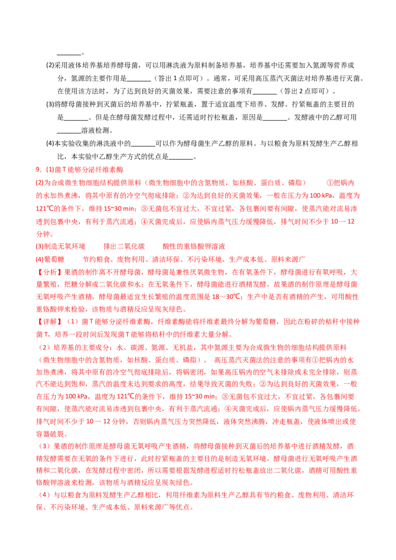 专题17发酵工程（解析卷）_近10年高考真题汇编（必刷）_十年（2014-2024）高考生物真题分项汇编（全国通用）_2023年高考真题和模拟题生物分项汇编（全国通用）