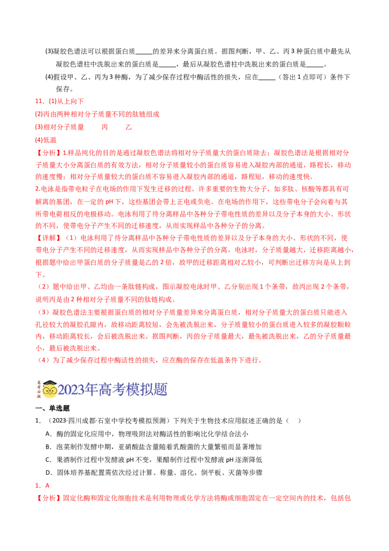 专题17发酵工程（解析卷）_近10年高考真题汇编（必刷）_十年（2014-2024）高考生物真题分项汇编（全国通用）_2023年高考真题和模拟题生物分项汇编（全国通用）