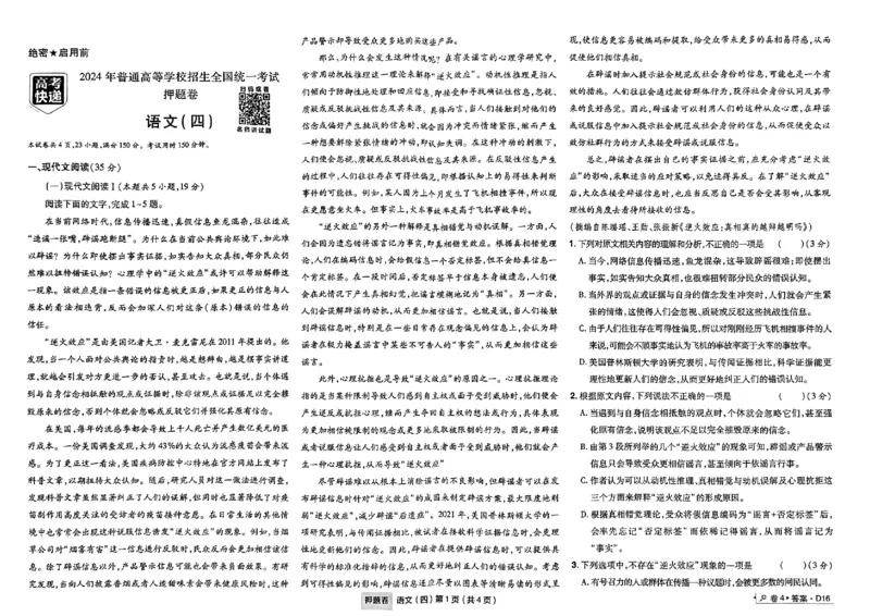 万向思维语文语文试卷合集_2024高考押题卷_112024高考快递全系列_（新高考）《万向思维&middot;高考快递高考押题卷》8套_万向思维&middot;高考快递高考押题卷8套语文