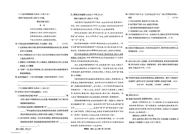万向思维语文语文试卷合集_2024高考押题卷_112024高考快递全系列_（新高考）《万向思维&middot;高考快递高考押题卷》8套_万向思维&middot;高考快递高考押题卷8套语文