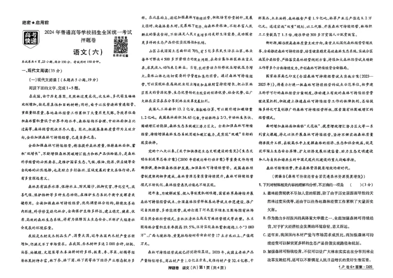 万向思维语文语文试卷合集_2024高考押题卷_112024高考快递全系列_（新高考）《万向思维&middot;高考快递高考押题卷》8套_万向思维&middot;高考快递高考押题卷8套语文