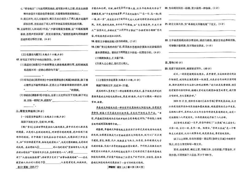 万向思维语文语文试卷合集_2024高考押题卷_112024高考快递全系列_（新高考）《万向思维&middot;高考快递高考押题卷》8套_万向思维&middot;高考快递高考押题卷8套语文