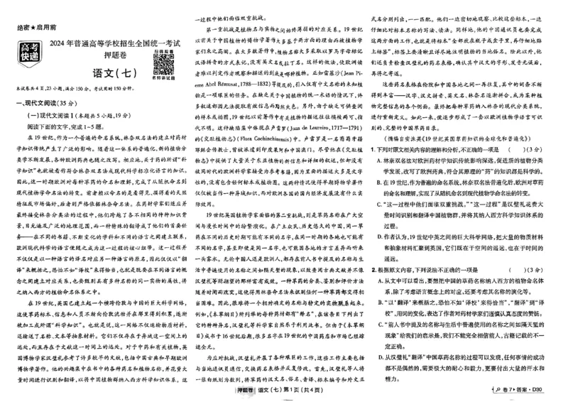 万向思维语文语文试卷合集_2024高考押题卷_112024高考快递全系列_（新高考）《万向思维&middot;高考快递高考押题卷》8套_万向思维&middot;高考快递高考押题卷8套语文