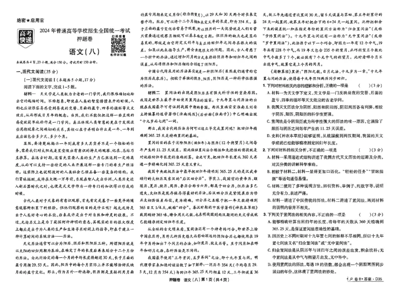 万向思维语文语文试卷合集_2024高考押题卷_112024高考快递全系列_（新高考）《万向思维&middot;高考快递高考押题卷》8套_万向思维&middot;高考快递高考押题卷8套语文