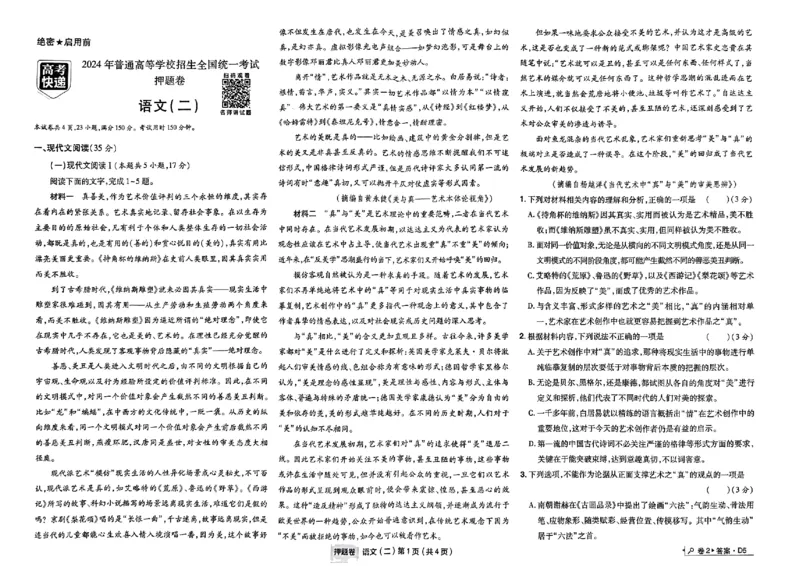 万向思维语文语文试卷合集_2024高考押题卷_112024高考快递全系列_（新高考）《万向思维&middot;高考快递高考押题卷》8套_万向思维&middot;高考快递高考押题卷8套语文