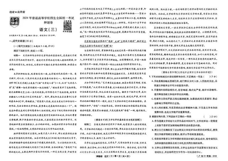 万向思维语文语文试卷合集_2024高考押题卷_112024高考快递全系列_（新高考）《万向思维&middot;高考快递高考押题卷》8套_万向思维&middot;高考快递高考押题卷8套语文